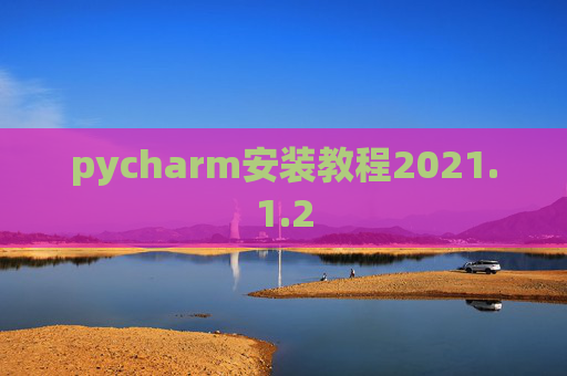 pycharm安装教程2021.1.2