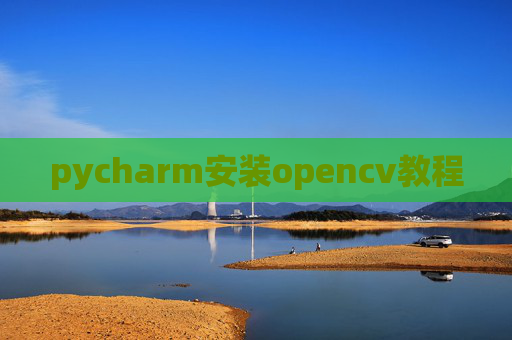 pycharm安装opencv教程
